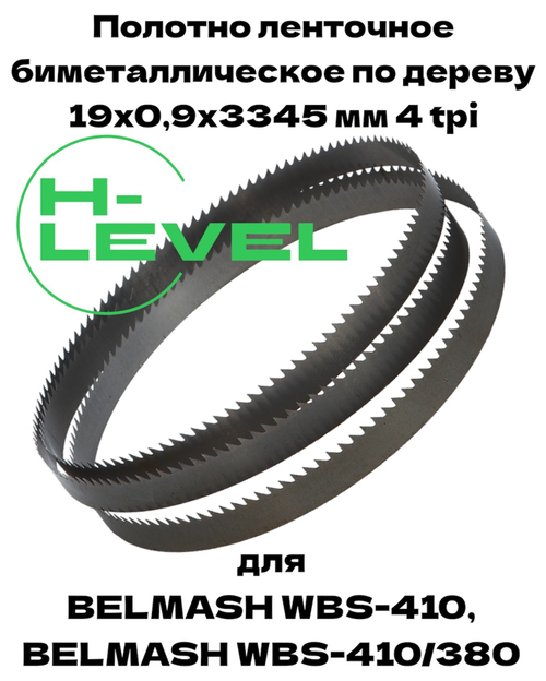 Полотно ленточное биметаллическое по дереву 19x0,9х3345 мм 4tpi для ленточнопильного станка BELMASH WBS-410