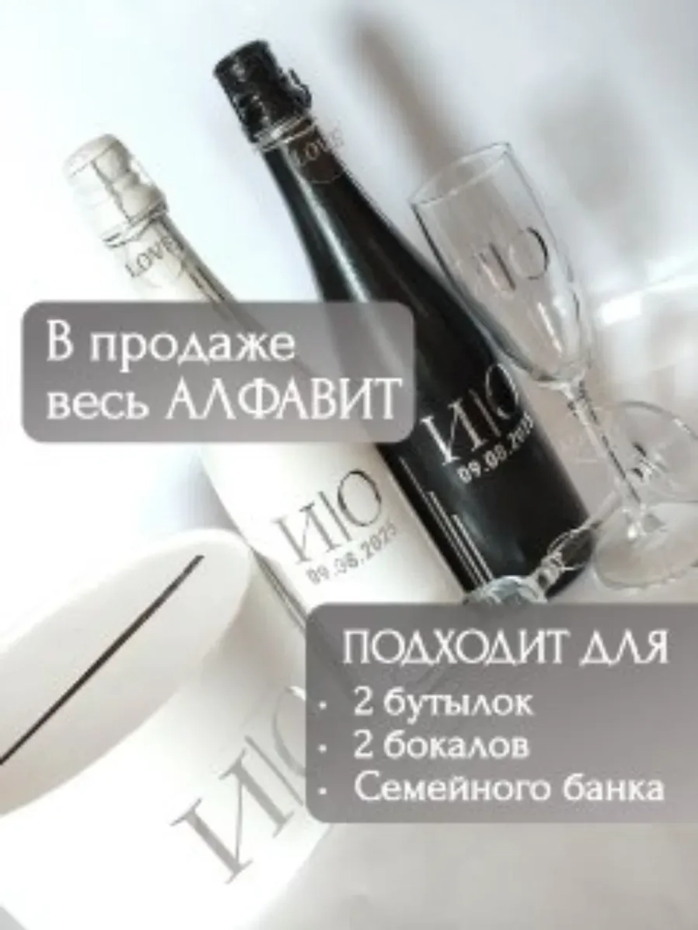 Наклейки свадебные на бутылки и бокалы прямые инициалы "В"