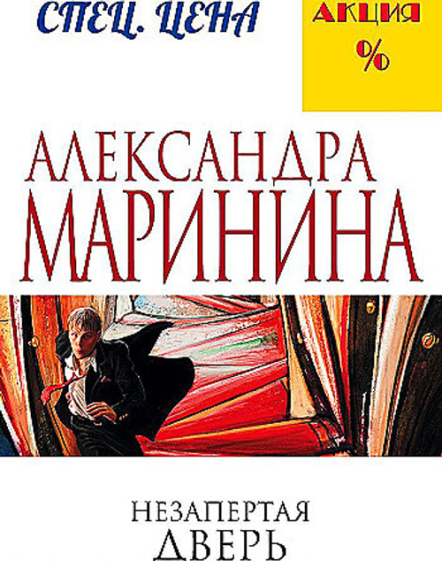 Незапертая дверь, изд.: Эксмо, авт.: Маринина А., серия.: А.Маринина. Меньше, чем спец.цена (обложка)