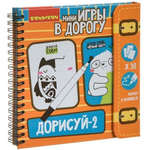 Игры в дорогу. ДОРИСУЙ-2! Уровень сложности начальный. (Bondibon)