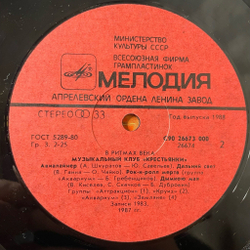 Винтажная виниловая пластинка LP В Ритмах Века. Музыкальный Клуб Крестьянки . Пластинка 2 (СССР 1988)