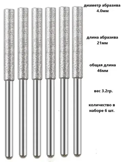 Алмазная шлифовальная головка 4.0мм - напильник для заточки цепей электро- и бензопил.