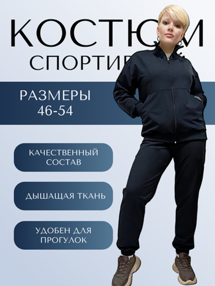 35062 Костюм спортивный на молнии футер 2-х нитка черно-синий (54)