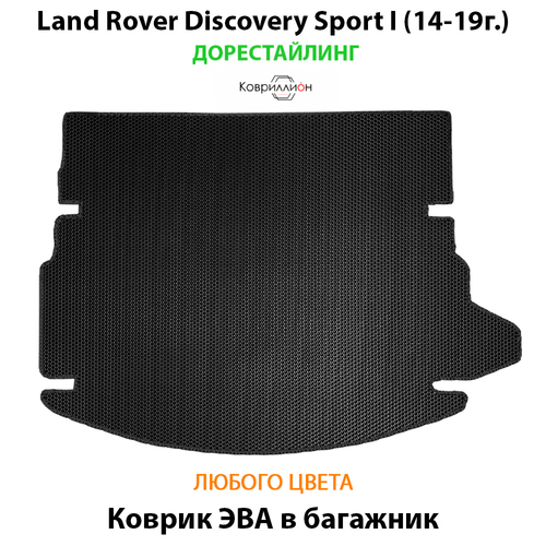 Коврик ЭВА в багажник для Land Rover Discovery Sport I (14-19г.) дорестайлинг