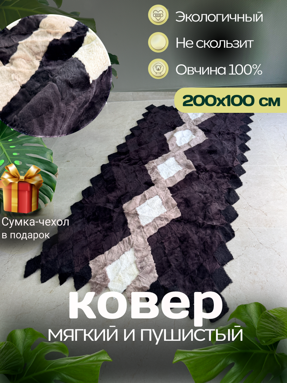 Покрывало меховое ковер из шкуры овчины