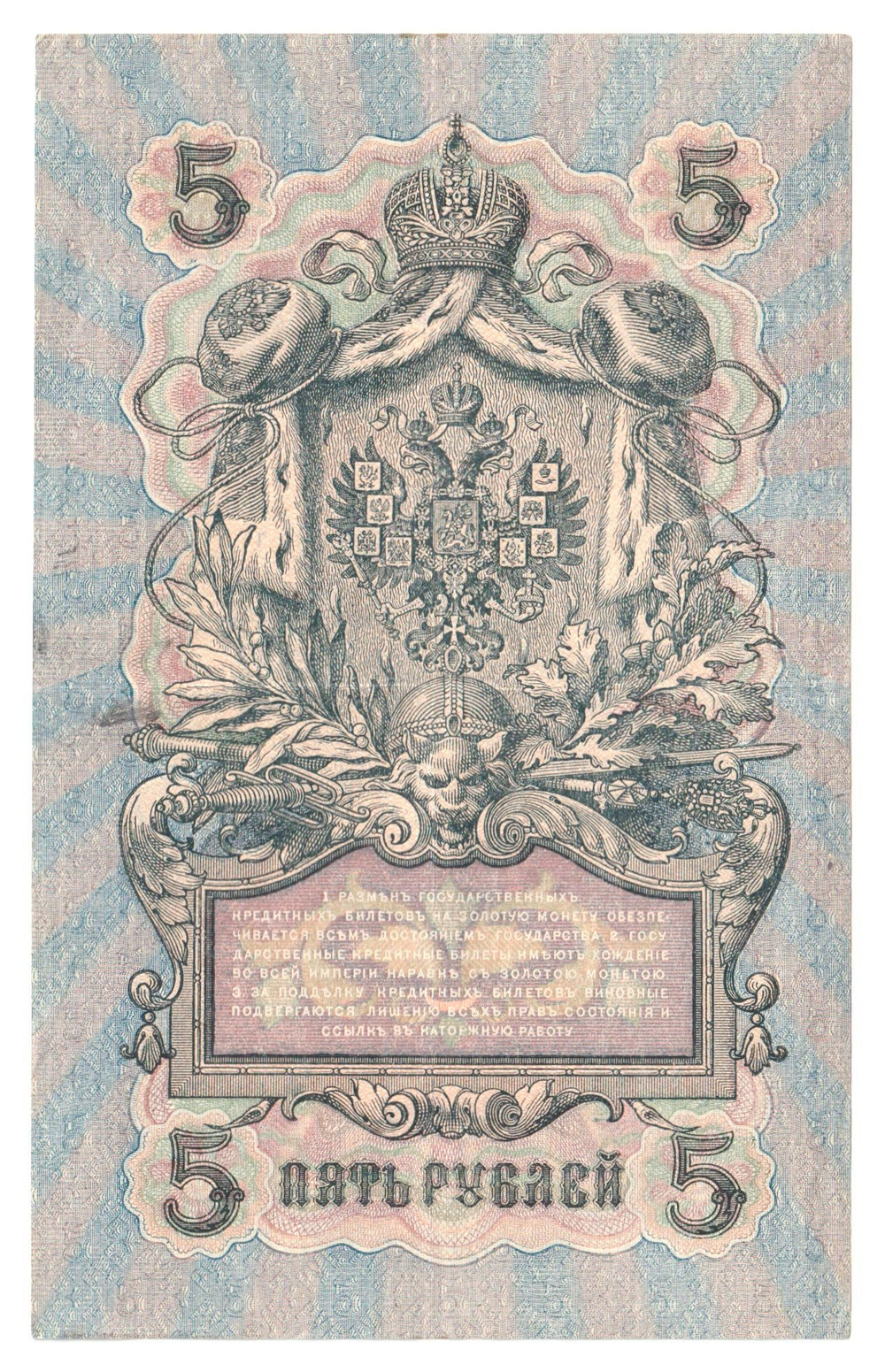 Russian Empire, 5 Rubles, Governor Shipov, Cashier Ya. Metz, 1909 (УБ-403)