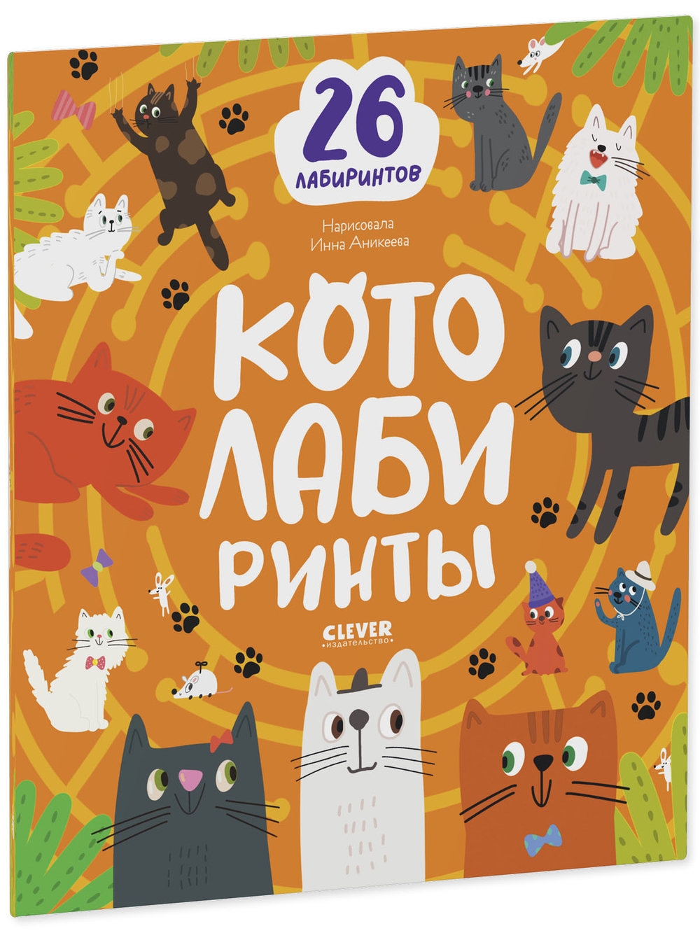 Лабиринты. Котолабиринты