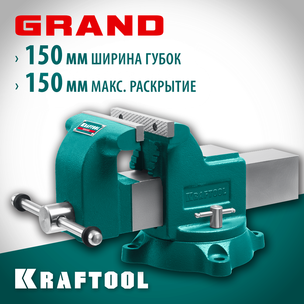 KRAFTOOL GRAND, 150 мм, слесарные тиски (32702-150)