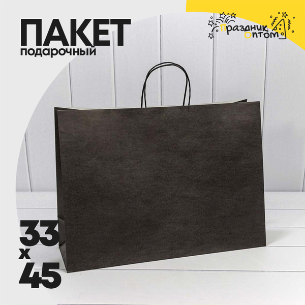 
          Пакет подарочный 45х33х14см (Черный, Крафт)