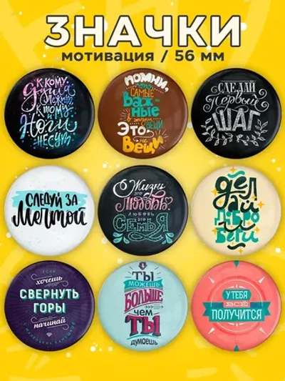 Значки Мотивационные 9 шт (цветные)