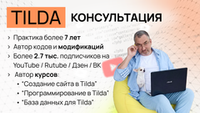 Консультация по TILDA 1 час (не понравится - верну деньги)