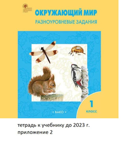 Окружающий мир. Разноуровневые задания. К учебнику А. А. Плешакова. 1 класс. ФГОС, Максимова Т. Вако