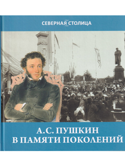 Пушкин в памяти поколений