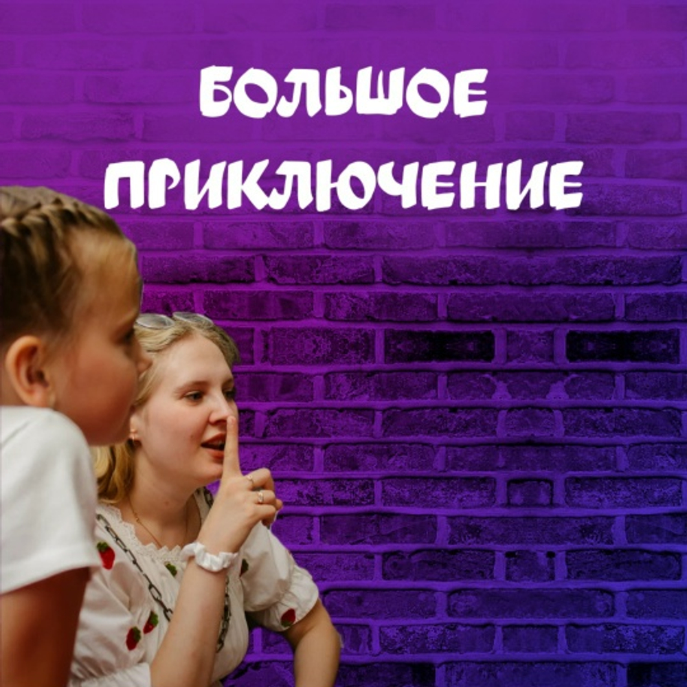 БОЛЬШОЕ ПРИКЛЮЧЕНИЕ. 5 — 12 лет