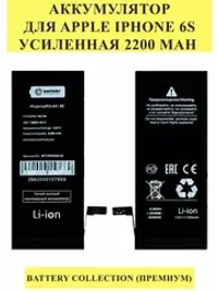 Аккумулятор для Apple iPhone 6S - усиленная 2200 mAh - Battery Collection (Премиум)