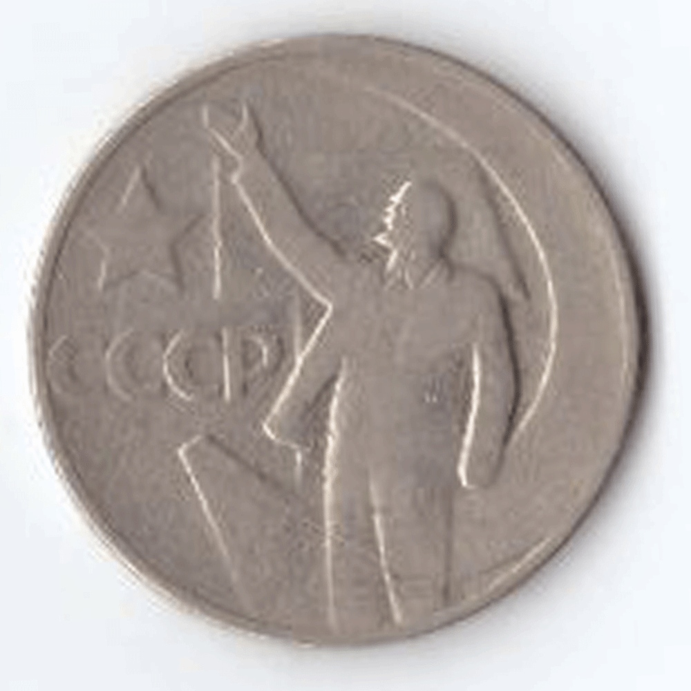 50 копеек 1967 года 50 лет Советской власти VF-