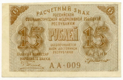 Расчетный знак 15 рублей 1919 год. РСФСР. Кассир Г де Милло. Серия АА-009. VF-XF