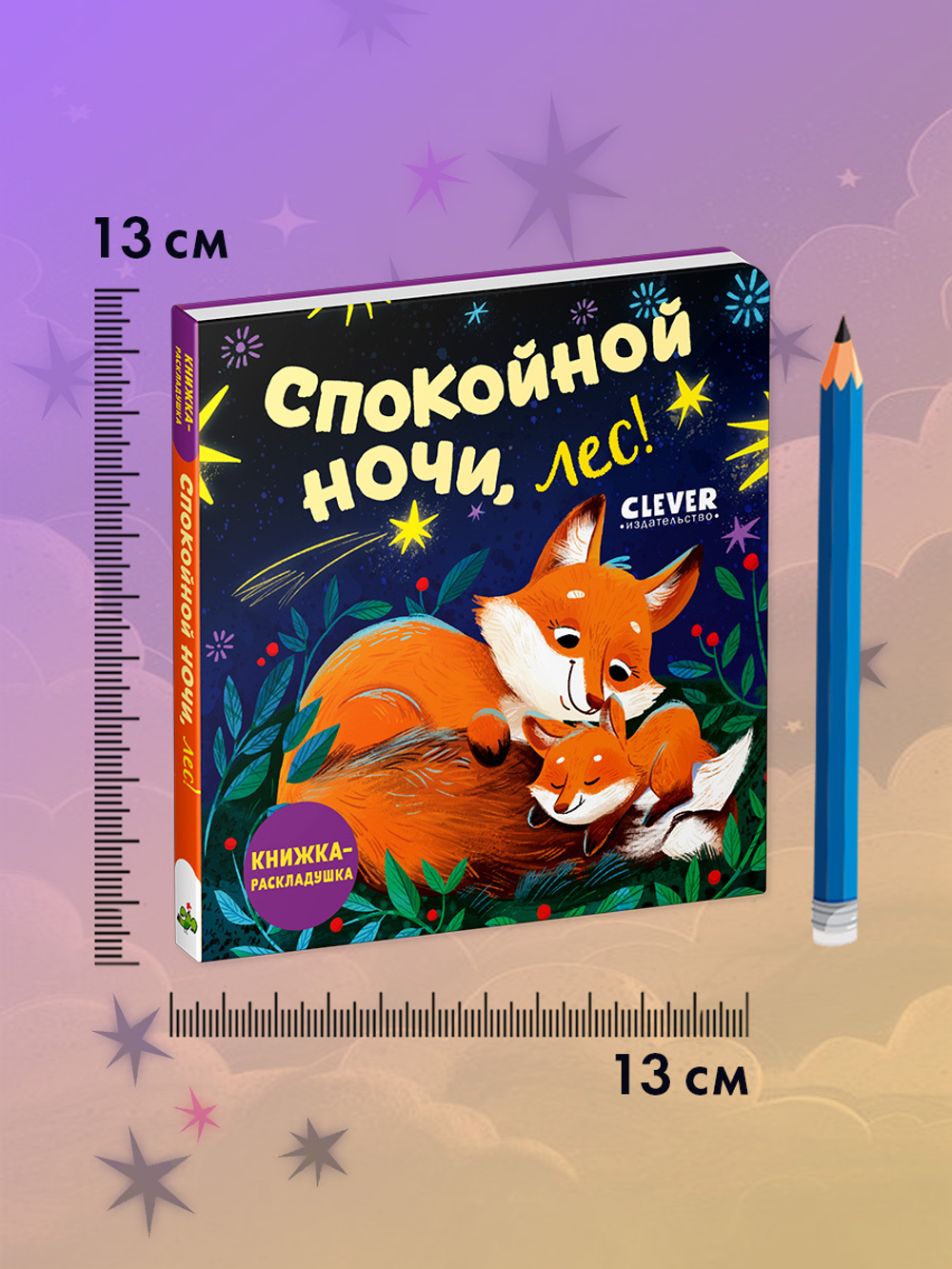 Книжка с окошками. Спокойной ночи, лес! Книжка-раскладушка