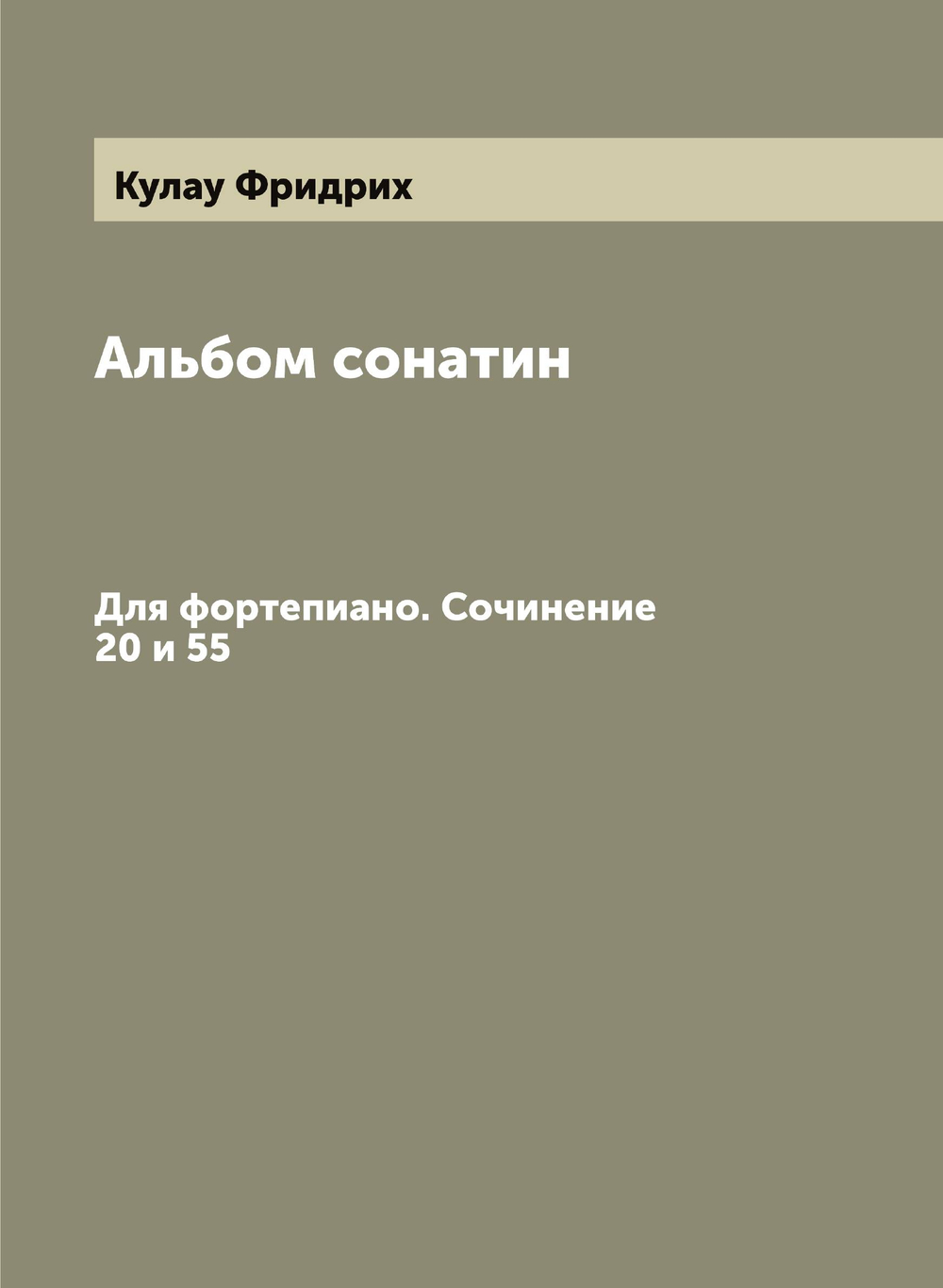 Альбом сонатин. Для фортепиано. Сочинение 20 и 55 | Кулау Фридрих