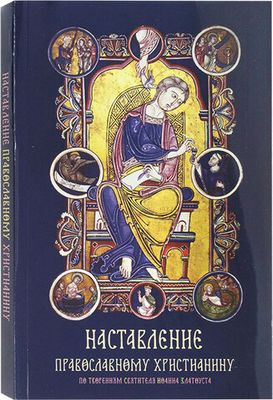 Наставление православному христианину (Оранта/Терирем) (Свт. И. Златоуст)