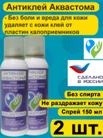 Антиклей Аквастома аэрозоль для удаления клея с кожи, 150мл, 2 штуки