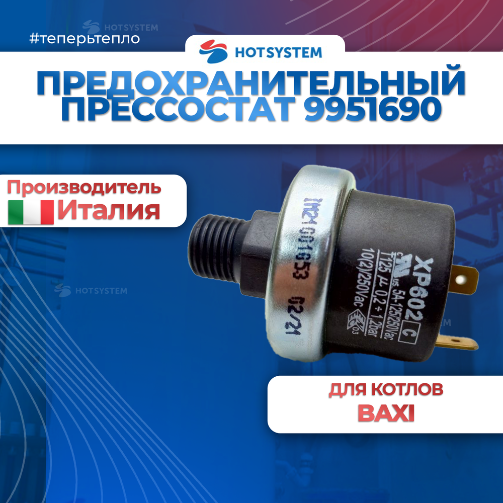 (9951690) Прессостат предохранительный системы отопления на Baxi