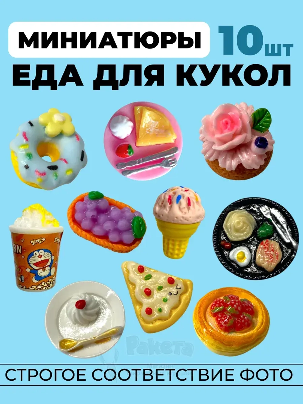 Миниатюры мини еда для кукол 10 шт в коробочке