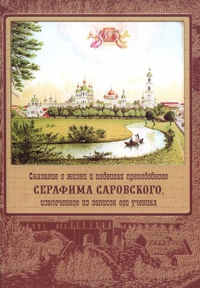 Сказание о жизни и подвигах преподобного Серафима Саровского, извлеченное из записок его ученика
