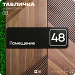 Табличка с номером помещения "Помещение №48", номер на дверь, 30 х 10 см, серия COSMO, черная, Айдентика Технолоджи