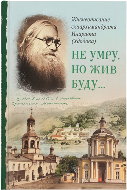Не умру, но жив буду... Жизнеописание схиархим. Илариона (Удодова) (Сретенский м.)