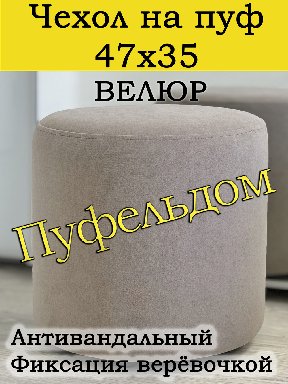 Чехол 47х35 на пуфик круглый