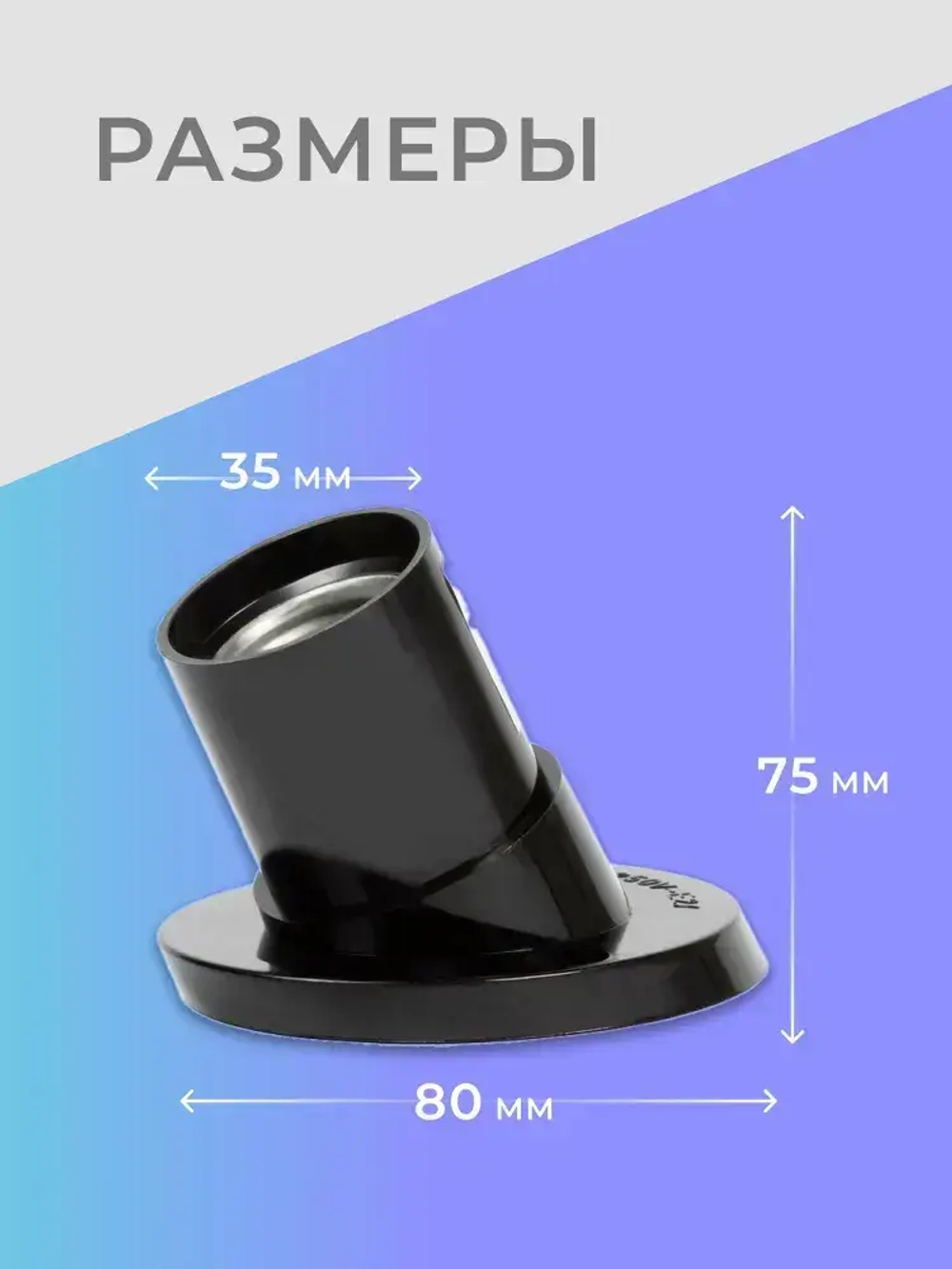 Патрон карболитовый Smartbuy настенный, Е27, черный, наклонный