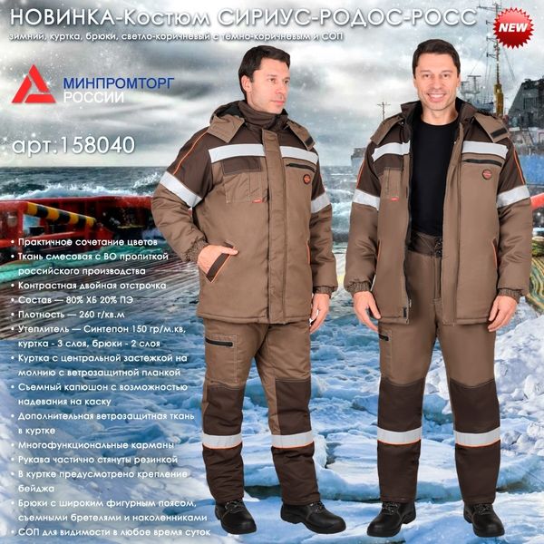 Представляем зимний костюм СИРИУС-РОДОС-РОСС из российской ткани! Представляем зимний костюм СИРИУС-РОДОС-РОСС из российской ткани!