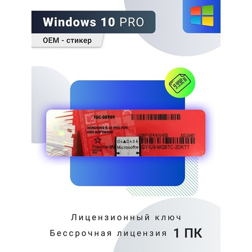 Операционная система Microsoft Windows 10 Professional Russian 32-bit/64-bit (ключ, без диска)