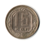 15 копеек 1956 г. СССР VF