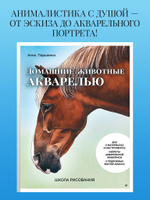 Школа рисования. Домашние животные акварелью