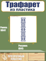 Трафарет из пластика многоразовый 065