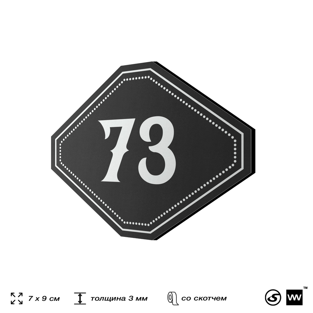 Номерок на дверь квартиры 73, для кабинета, офиса, шильдик 9 х 7 см, черный, Айдентика Технолоджи