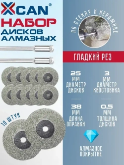 Диски алмазные отрезные для гравера XCAN 25 мм 10 шт. с 2 оправками
