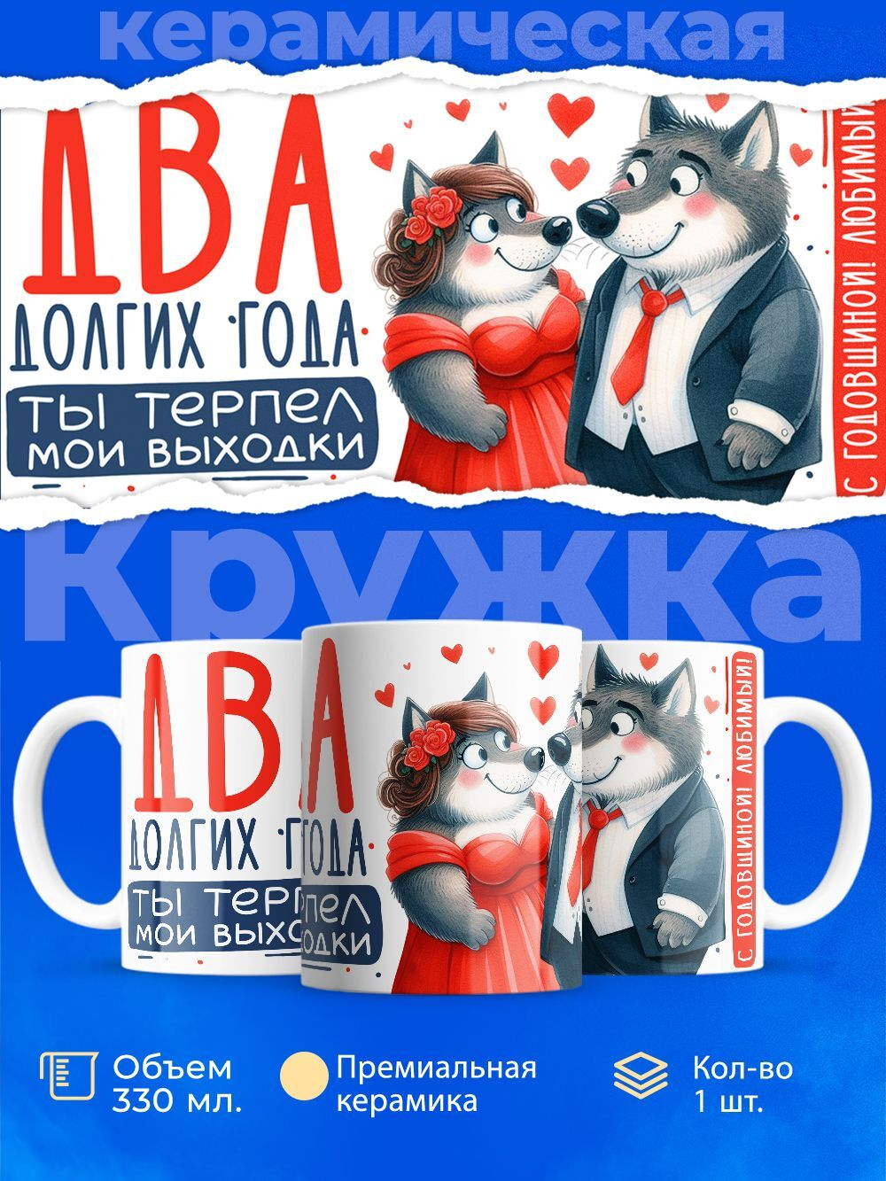 Кружка ТМ Ларец, подарок на годовщину свадьбы, 330мл, 1шт