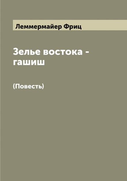 Зелье востока - гашиш. (Повесть) | Леммермайер Фриц