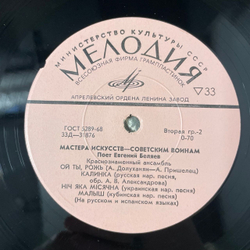 Винтажная виниловая пластинка LP Евгений Беляев, Краснознаменный Ансамбль, Поет Евгений Беляев (СССР 1972) Мастера Искусств Советским Воинам