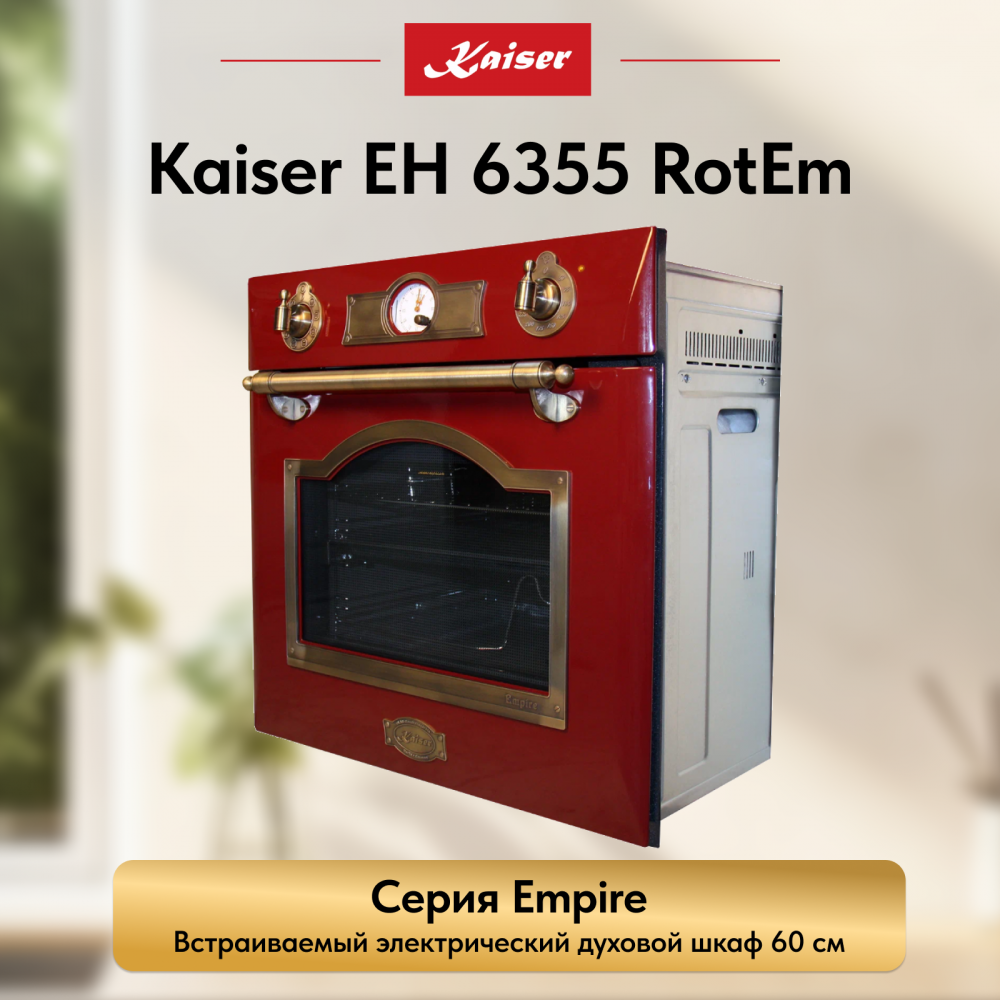 Встраиваемый электрический духовой шкаф Kaiser EH 6355 RotEm