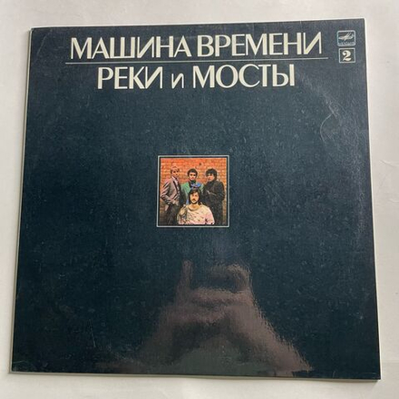 Винтажная виниловая пластинка LP Машина Времени Реки И Мосты Пластинка 2 (СССР 1987)