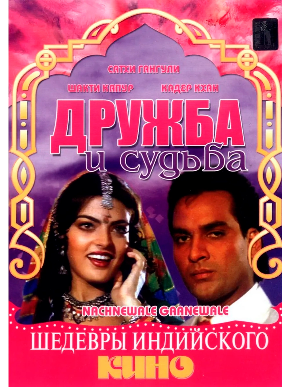 Дружба и судьба (1991) (DVD-R)