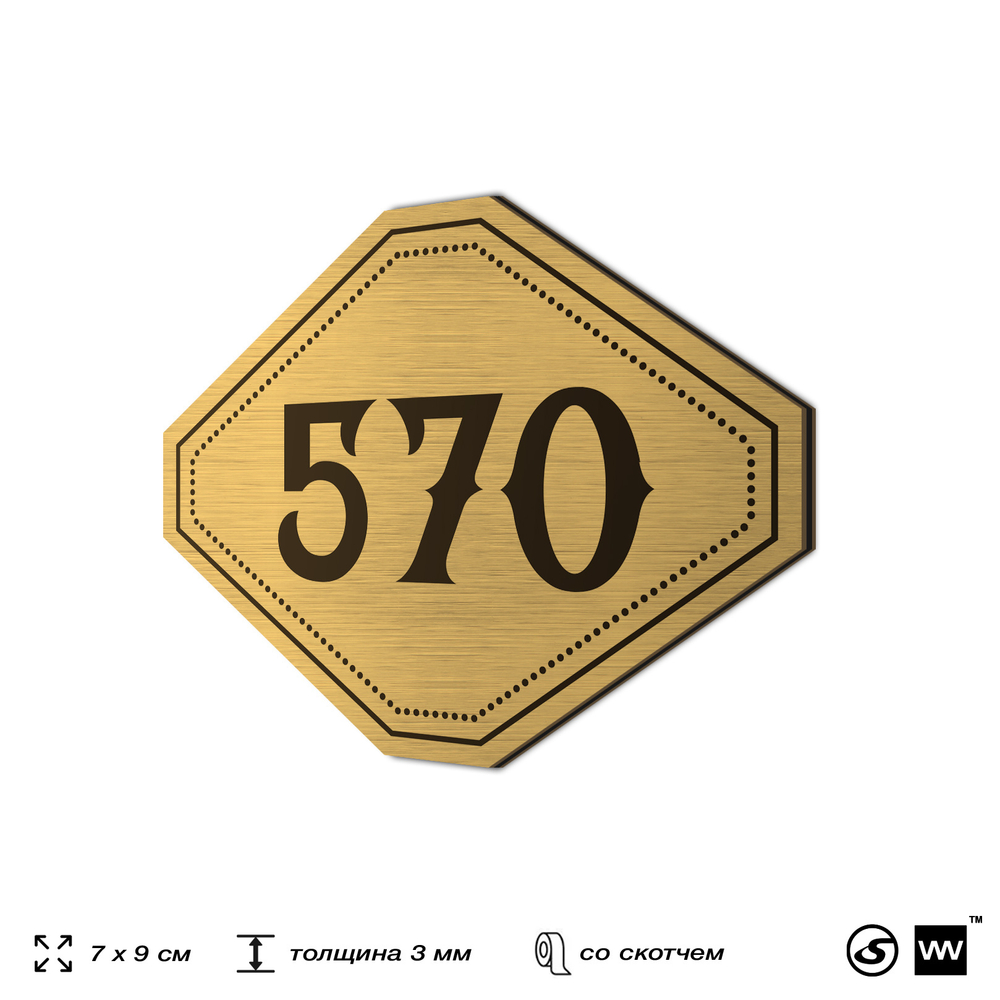 Номерок на дверь квартиры 570, для кабинета, офиса, шильдик 9 х 7 см, золотистый, Айдентика Технолоджи