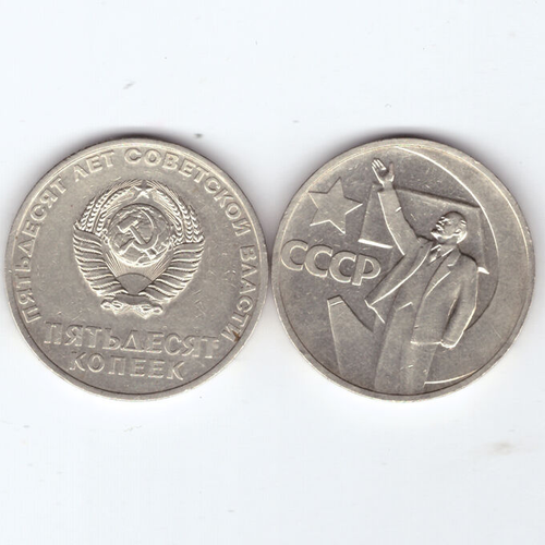 50 копеек СССР 1967 года 50 лет Советской власти VF