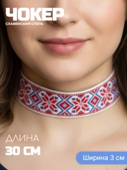 Чокер 3 см в славянском стиле Алатырь синий с красным