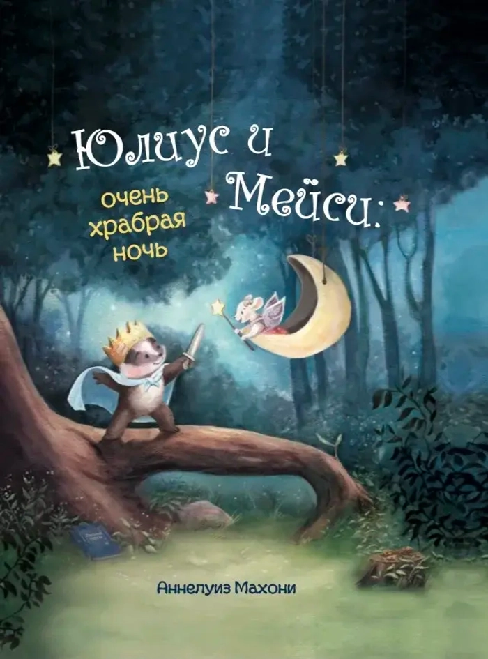 Юлиус и Мэйси