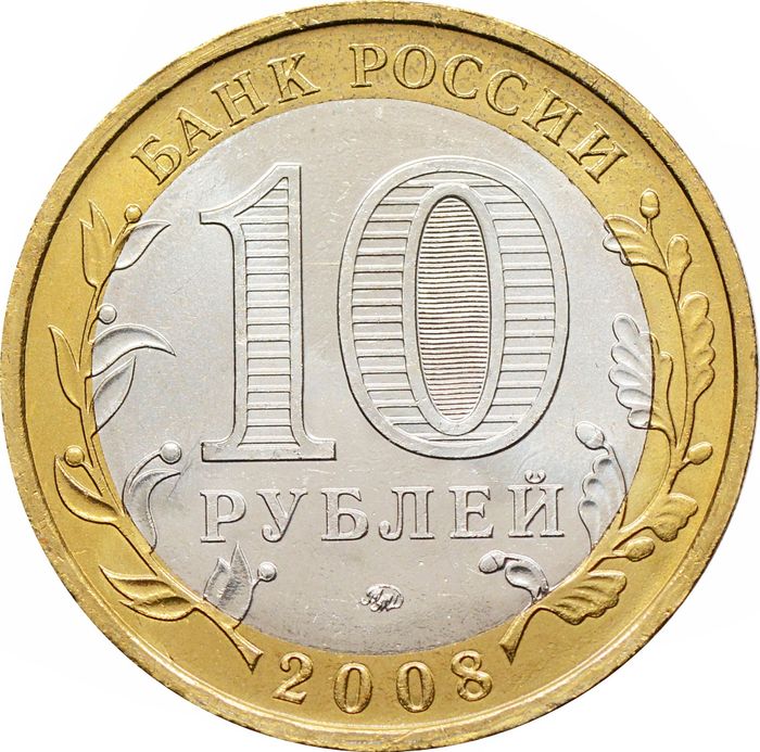 10 рублей 2008 Астраханская область ММД (Российская Федерация), мешковая сохранность